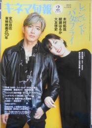 キネマ旬報　令和5年2月号No.1913　レジェンド&バタフライ/インタビュー・木村拓哉・綾瀬はるか　a
