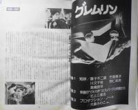 キネマ旬報　昭和59年11月号No.897　特集/グレムリン・藤子不二雄・竹宮恵子・川又千秋・羽仁未央・高橋良平　d
