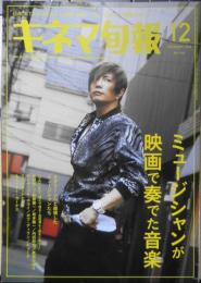 キネマ旬報　令和5年12月号No.1934　スクリーンへと越境したミュージシャンたち　d
