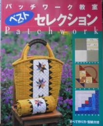 手芸本　パッチワーク教室ベストセレクション　平成14年初版　パッチワーク通信社　e
