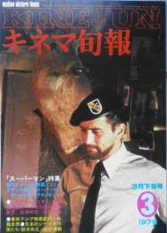 キネマ旬報　昭和54年3月下旬号No.756　スーパーマン特集　q
