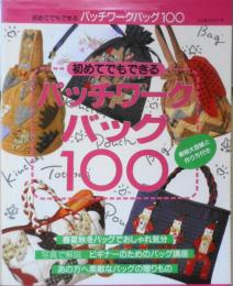 手芸本　初めてでもできるパッチワークバッグ100　平成8年初版　パッチワーク通信社　l
