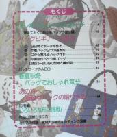 手芸本　初めてでもできるパッチワークバッグ100　平成8年初版　パッチワーク通信社　l
