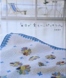 手芸本　毎日が楽しい、パッチワーク。　大本京子　平成17年初版　パッチワーク通信社　l
