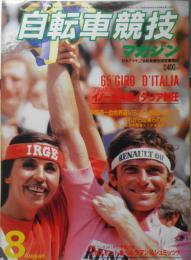 自転車競技マガジン　昭和57年8月号　フランスの英雄イノーが再度イタリア制圧　ベースボール・マガジン社　t
