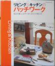 手芸本　リビング&キッチンのパッチワーク　平成16年初版　パッチワーク通信社　w
