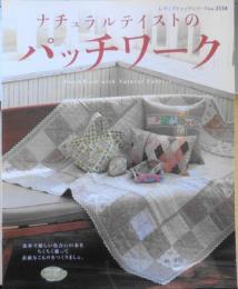 手芸本　ナチュラルテイストのパッチワーク　2007年初版　ブティック社　h
