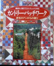 手芸本　端切れ・大柄プリント・チェックで作るカントリー・パッチワーク　赤毛のアンからの便り　平成10年初版　増補改訂版　h
