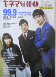 キネマ旬報　令和4年1月上・下旬合併号No.1882　「真夜中乙女戦争」インタビュー/永瀬廉　q
