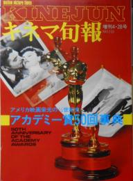 キネマ旬報　昭和53年増刊4・28号No.733　アカデミー賞50回事典　t

