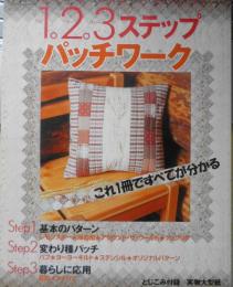 手芸本　1.2.3ステップパッチワーク　これ1冊ですべてが分かる　平成14年初版　パッチワーク通信社　w
