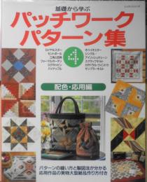 手芸本　基礎から学ぶパッチワークパターン集④配色・応用編　平成12年初版　パッチワーク通信社　w
