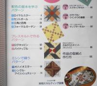 手芸本　基礎から学ぶパッチワークパターン集④配色・応用編　平成12年初版　パッチワーク通信社　w
