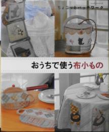 おうちで使う布小もの　ちょこっとパッチワーク　平成18年初版　パッチワーク通信社　t
