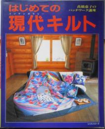 手芸本　はじめての現代キルト　高橋恵子のパッチワーク講座　平成6年初版　パッチワーク通信社　z
