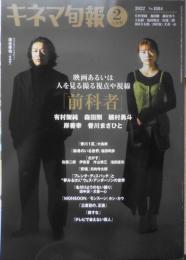 キネマ旬報　令和4年2月上旬号No.1884　インタビュー/ウェス・アンダーソン　d
