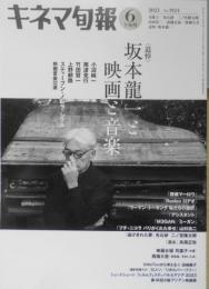 キネマ旬報　令和5年6月下旬号No.1924　追悼/坂本龍一と映画と音楽　d
