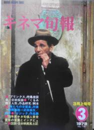 キネマ旬報　昭和54年3月上旬号No.755　'78年キネマ旬報主演・助演賞の人々/緒形拳・梶芽衣子・渡瀬恒彦・大竹しのぶ　d
