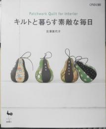 手芸本　キルトと暮らす素敵な毎日　吉澤美代子　2007年初版　雄鶏社　z
