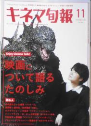 キネマ旬報　令和5年11月号No.1932　「ゴジラ‐1.0」対談/神木隆之介・山崎貴　c
