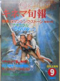 キネマ旬報　昭和59年9月上旬号No.893　ザ・インタビュー/大竹しのぶ　g
