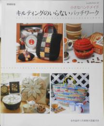 手芸本　キルティングのいらないパッチワーク　小さなハンドメイド　平成18年初版　パッチワーク通信社　x

