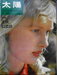 太陽　昭和40年5月号No.23　特集/信濃路・北欧　平凡社　x
