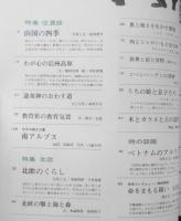太陽　昭和40年5月号No.23　特集/信濃路・北欧　平凡社　x
