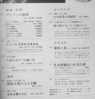 太陽　昭和40年5月号No.23　特集/信濃路・北欧　平凡社　x
