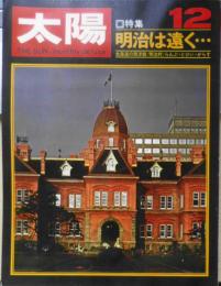 太陽　昭和43年12月号　特集/明治は遠く　平凡社　z
