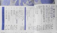 太陽　昭和43年12月号　特集/明治は遠く　平凡社　z

