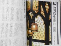 太陽　昭和43年12月号　特集/明治は遠く　平凡社　z
