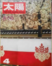太陽　昭和43年3月号　特集/さくら　平凡社　z
