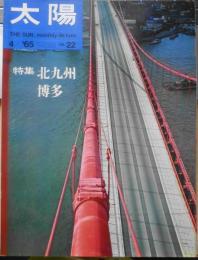 太陽　昭和40年3月号No.22　特集/北九州と博多　平凡社　z
