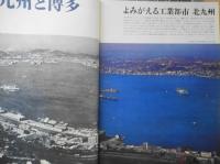 太陽　昭和40年3月号No.22　特集/北九州と博多　平凡社　z
