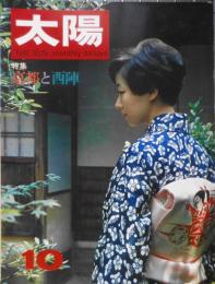 太陽　昭和42年10月号No.52　特集/京都と西陣　平凡社　x
