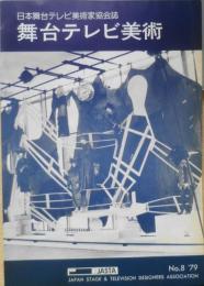 舞台テレビ美術　日本舞台テレビ美術家協会誌　1979年No.8　ｃ
