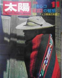 太陽　昭和43年11月号　特集/メキシコの魅惑・並河萬里　平凡社　x
