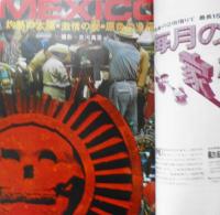 太陽　昭和43年11月号　特集/メキシコの魅惑・並河萬里　平凡社　x

