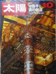 太陽　昭和43年10月号　特集/中尊寺と奥の細道　平凡社　x
