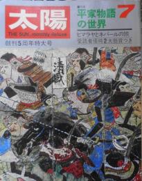 太陽　昭和43年7月号　特集/平家物語の世界　平凡社　x
