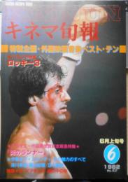 キネマ旬報　昭和57年6月上旬号No.837　座談会/淀川長治・篠山紀信・立川直樹　c
