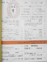 太陽　昭和41年9月号　特集/パリ　平凡社　e
