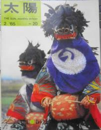 太陽　昭和40年2月号　特集/日本のまつり・キューバ　平凡社　e

