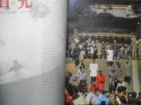 太陽　昭和40年6月号　特集/日光と東照宮　平凡社　e
