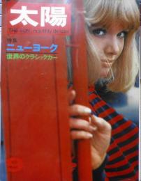 太陽　昭和42年9月号　特集/ニューヨーク　平凡社　e
