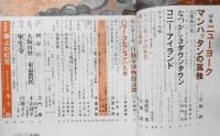 太陽　昭和42年9月号　特集/ニューヨーク　平凡社　e
