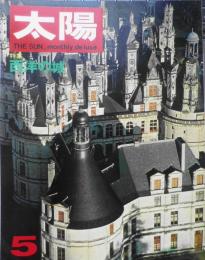 太陽　昭和43年5月号　特集/西洋の城　平凡社　e
