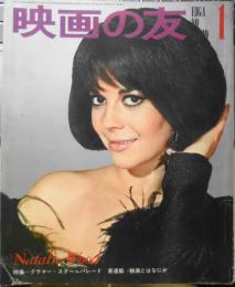 映画の友　昭和42年1月号　アンナとマリアのジャン・リュック/山田宏一　e
