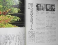 太陽　昭和39年10月号　特集1/日本の国宝・奈良のみほとけ　平凡社　e
